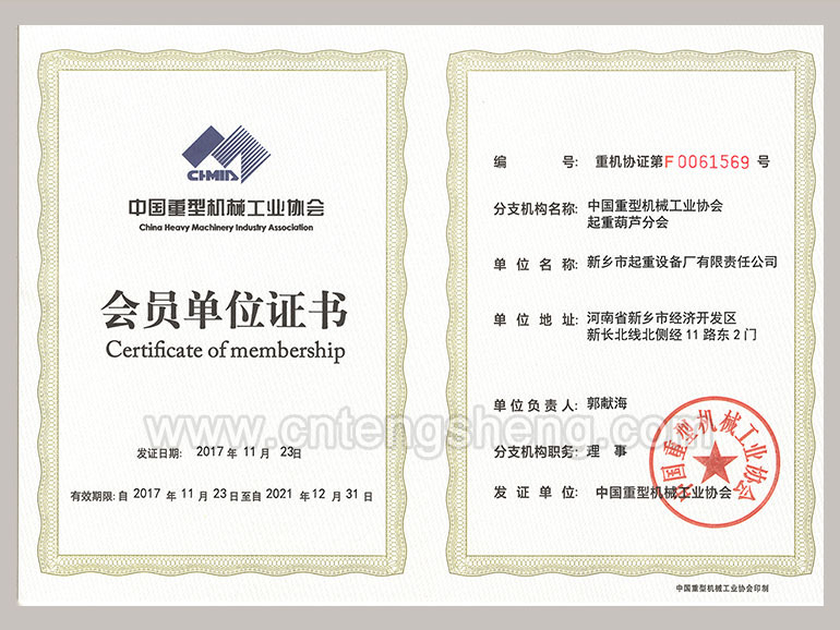 中國重型機械工業協會起重葫蘆分會會員單位證書