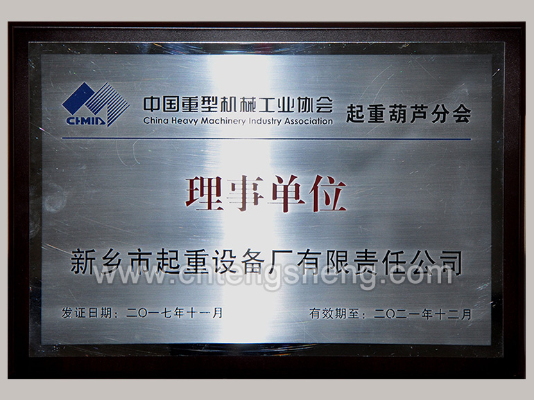 2017中國重型機械工業協會起重機葫蘆分會理事單位