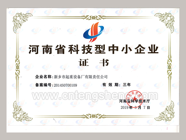 河南省科技型中小企業證書