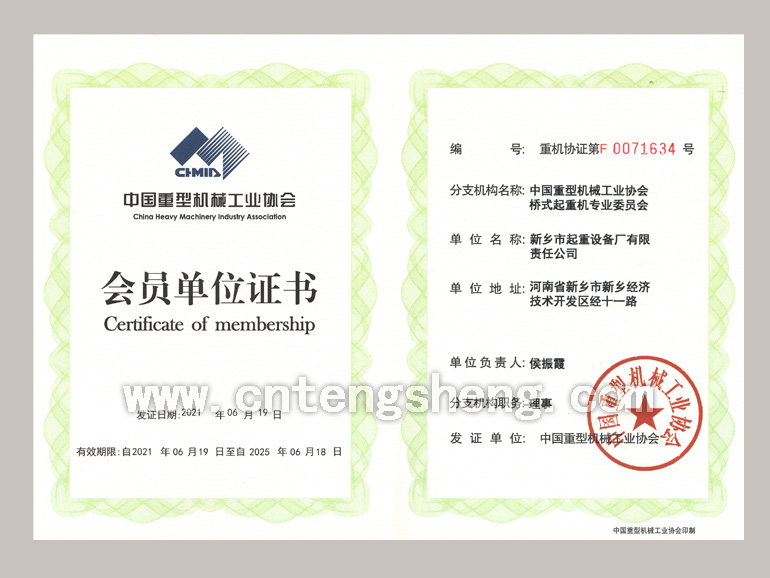 中國重型機械工業協會橋式起重機專業委員會會員單位證書